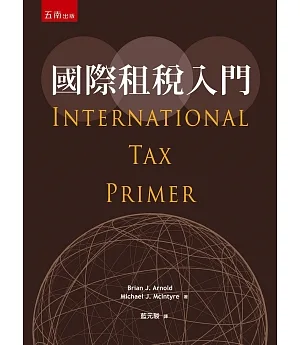 國際租稅入門