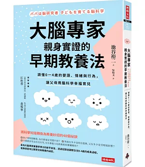 大腦專家親身實證的早期教養法：讀懂0-4歲的嬰語、情緒與行為，讓父母用腦科學幸福育兒