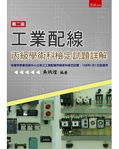 工業配線丙級技能檢定術科試題詳解(2版)