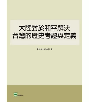 大陸對於和平解決台灣的歷史考證與定義