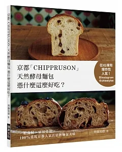 京都「CHIPPRUSON」天然酵母麵包憑什麼這麼好吃？：在IG擁有爆炸性人氣！一般食材+家用烤箱，100%重現京都人氣店招牌麵包美味