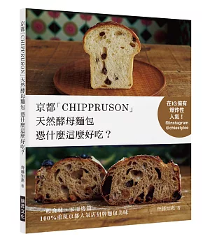 京都「CHIPPRUSON」天然酵母麵包憑什麼這麼好吃？：在IG擁有爆炸性人氣！一般食材+家用烤箱，100%重現京都人氣店招牌麵包美味