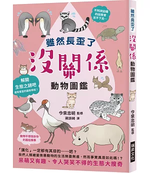 雖然長歪了 沒關係動物圖鑑：看到動物拚命求生的模樣，身為人類還有什麼藉口說要放棄呢？呆萌又有趣、令人哭笑不得的生態大搜奇