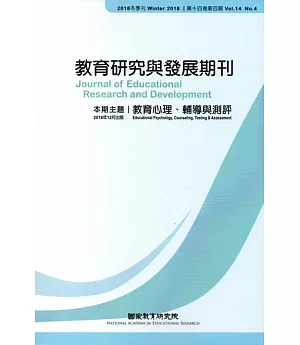 教育研究與發展期刊第14卷4期(107年冬季刊)