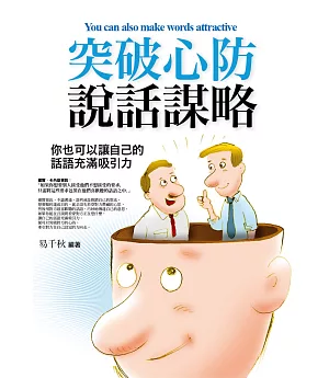 突破心防說話謀略：你也可以讓自己的話語充滿吸引力