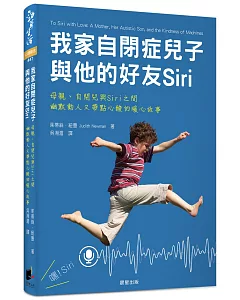 我家自閉症兒子與他的好友Siri：母親、自閉兒與Siri之間，幽默動人又帶點心酸的暖心故事