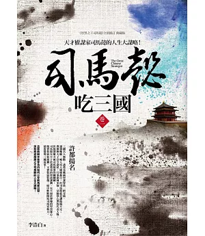 司馬懿吃三國(卷一)許都揚名：天才權謀家司馬懿的人生大謀略