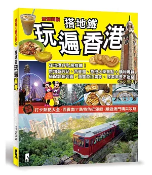 搭地鐵玩遍香港（新第四版）