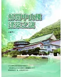 解開中山樓建築之謎