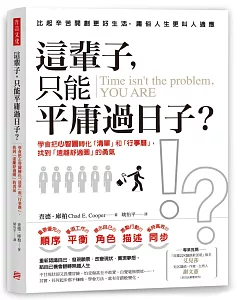 這輩子，只能平庸過日子？：學會把心智圖轉化「清單」和「行事曆」，找到「遠離舒適圈」的勇氣