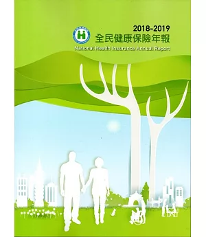 2018-2019全民健康保險年報