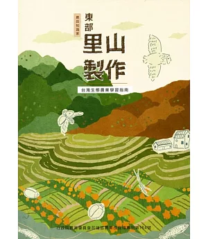 東部里山製作 : 台灣生態農業學習指南