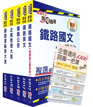 108年【最新版本】鐵路特考佐級（運輸營業）套書（贈企管通用詞庫、題庫網帳號、雲端課程）