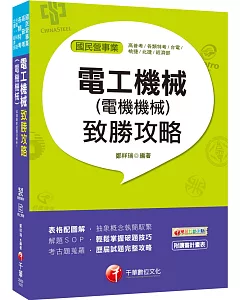 收錄最新試題及解析 電工機械（電機機械）致勝攻略［國民營事業／高普考／各類特考］［贈學習診斷測驗］