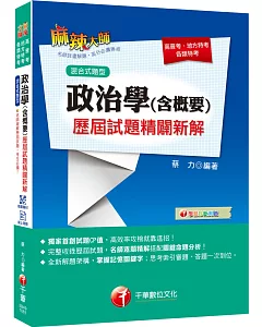 收錄最新試題及解析 政治學（含概要）混合式歷屆試題精闢新解［高普考／地方特考／各類特考］［贈線上診斷測驗、隨書輔助教材］