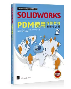 solidworks PDM使用培訓教材