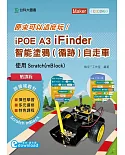 輕課程 原來可以這麼玩 iPOE A3 iFinder 智能塗鴉（循跡）自走車 使用Scratch（mBlock）：搭配0101102、0101104