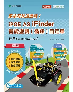 輕課程 原來可以這麼玩 iPOE A3 iFinder 智能塗鴉（循跡）自走車 使用Scratch（mBlock）：搭配0101102、0101104