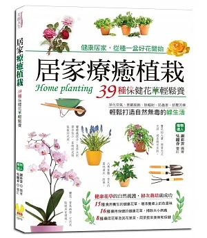 居家療癒植栽：39種保健花草輕鬆養，淨化空氣、景觀裝飾、除輻射、防蟲害、舒壓芳療