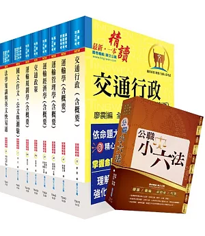 108年地方三等、高考三級（交通行政）套書（贈公職小六法、題庫網帳號、雲端課程）