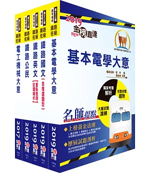 108年鐵路特考佐級（電力工程）套書（贈題庫網帳號、雲端課程）