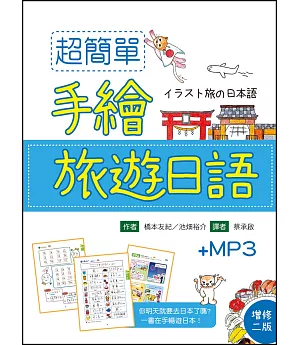 超簡單手繪旅遊日語【增修二版】（25K＋1MP3）