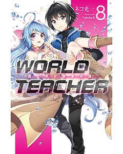 WORLD TEACHER 異世界式教育特務(08)