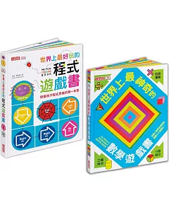 世界上最好玩的立體遊戲書套書：學程式＋解數學，玩上癮讀一百次！