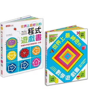 世界上最好玩的立體遊戲書套書：學程式＋解數學，玩上癮讀一百次！