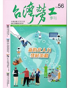 台灣勞工季刊第56期107.12
