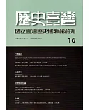 歷史臺灣：國立臺灣歷史博物館館刊第16期(107.11)