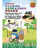 輕鬆學實用保典：勞工社會保險、年金保險與車禍賠償要點與實務