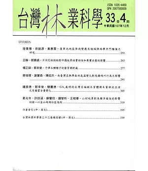 台灣林業科學33卷4期(107.12)