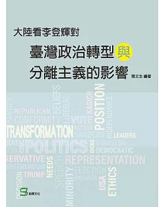 大陸看李登輝對臺灣政治轉型與分離主義的影響