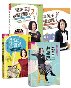 溫美玉備課趴素養套組（共四冊）