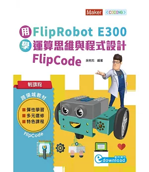 輕課程 用FlipRobot E300學運算思維與程式設計 FlipCode：搭配硬體3020001