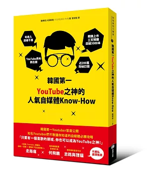 韓國第一YouTube之神的人氣自媒體Know-How