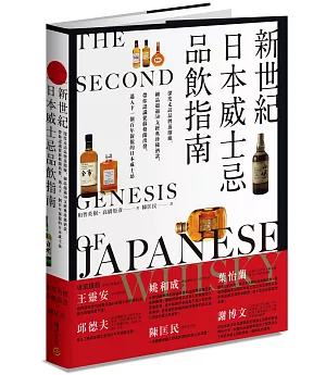 新世紀日本威士忌品飲指南：深度走訪品牌蒸餾廠， 細品超過50支經典珍稀酒款， 帶你認識從蘇格蘭出發、邁入下一個百年新貌的日本威士忌。