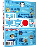 出發！東京自助旅行2019─一看就懂 旅遊圖解Step by Step
