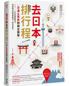 去日本這樣排行程！交通＆票券制霸全圖解，半日、一日自由規劃組合，零經驗也能即查即用一路玩到底！