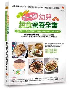 2～6歲幼兒蔬食營養全書