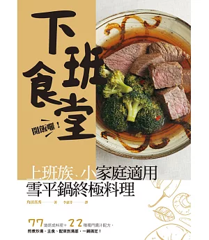 開飯囉！下班食堂！上班族、小家庭適用，終極雪平鍋料理：77道速成料理＋22種獨門醬汁配方，煎煮炒湯，主食、配菜到湯底，一鍋搞定！