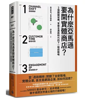 為什麼亞馬遜要開實體商店？： 3個關鍵架構，掌握全通路時代的下一階段戰略