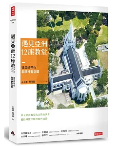 遇見亞洲12座教堂：建築師帶你閱讀神聖空間
