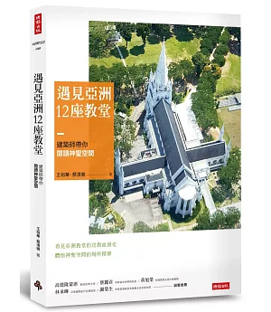 遇見亞洲12座教堂：建築師帶你閱讀神聖空間