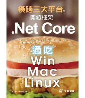 橫跨三大平台的開發框架：.Net Core通吃Win／Mac／Linux