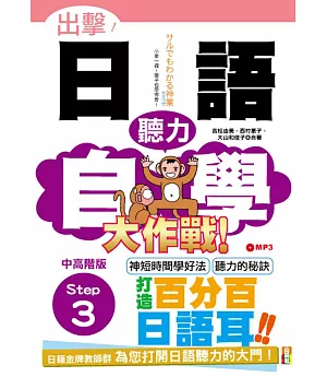 出擊！日語聽力自學大作戰 中高階版 Step 3（25K+MP3）