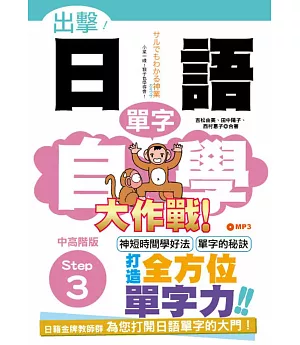 出擊！日語單字自學大作戰 中高階版 Step 3（25K+MP3）