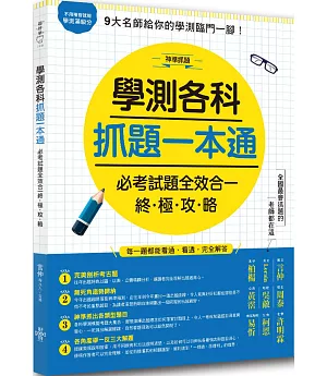 學測各科抓題一本通：必考試題全效合一終極攻略