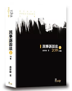 民事訴訟法(上)(喬)(16版)